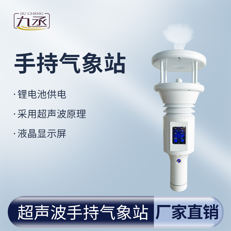 超聲波手持氣象站讓氣象數據變得更加親民和實用