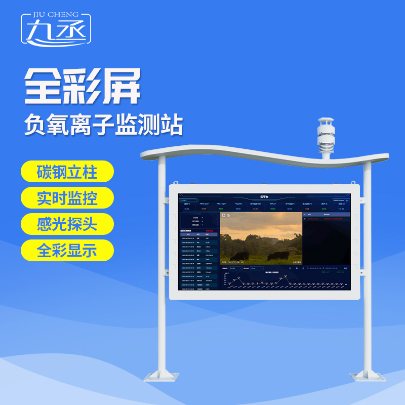 全彩屏負氧離子監測站選九丞！