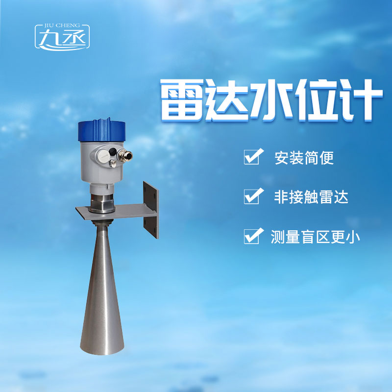 雷達水位計 雷達水位計