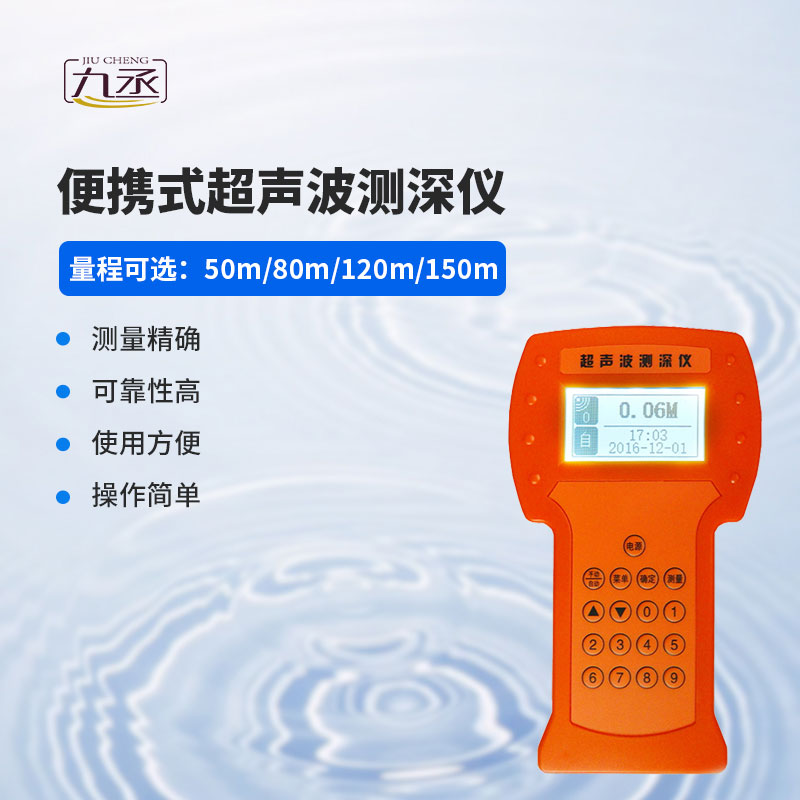 便攜式超聲波測(cè)深儀 便攜式超聲波測(cè)深儀