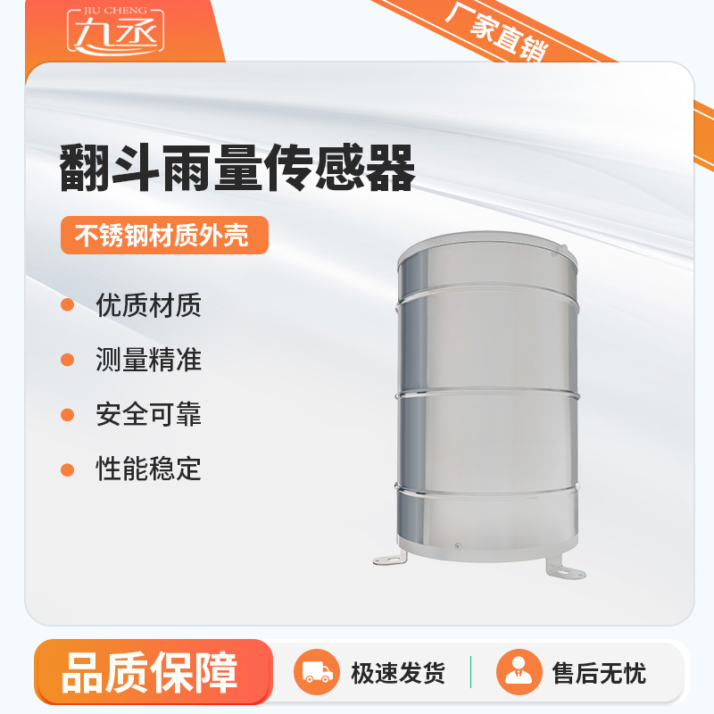 翻斗雨量傳感器實時監(jiān)測雨量數據