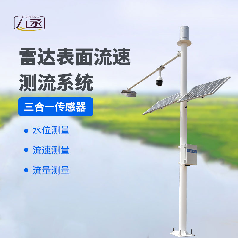 雷達表面流速測流系統