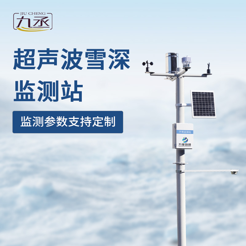 超聲波雪深監測站