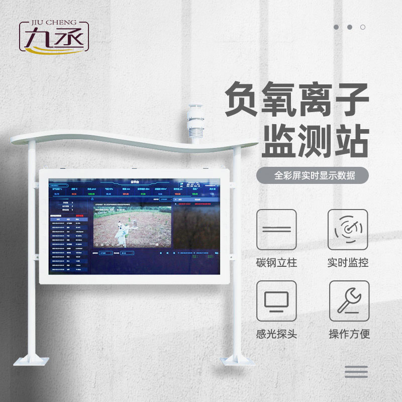 高智能負(fù)氧離子監(jiān)測(cè)站 高智能負(fù)氧離子監(jiān)測(cè)站