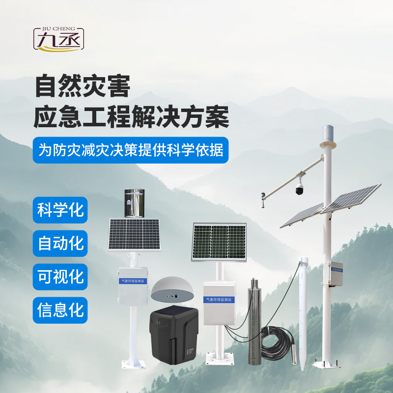 地質災害監(jiān)測預警系統(tǒng)