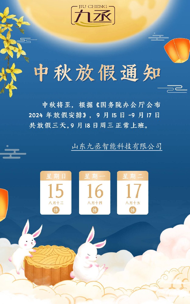 2024山東九丞智能科技有限公司放假通知 2024山東九丞智能科技有限公司放假通知