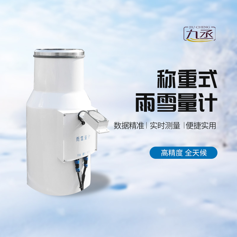 稱重式雨雪量計——一種高精度、全天候的降水量監測設備 稱重式雨雪量計——一種高精度、全天候的降水量監測設備