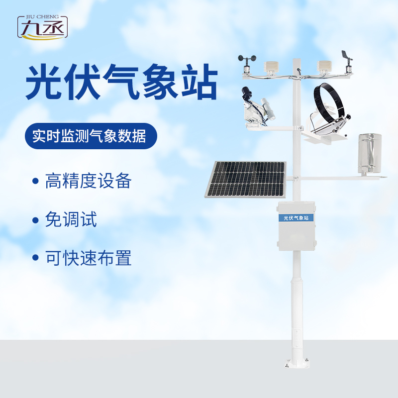 光伏檢測氣象站可滿足專業氣象觀測的業務要求