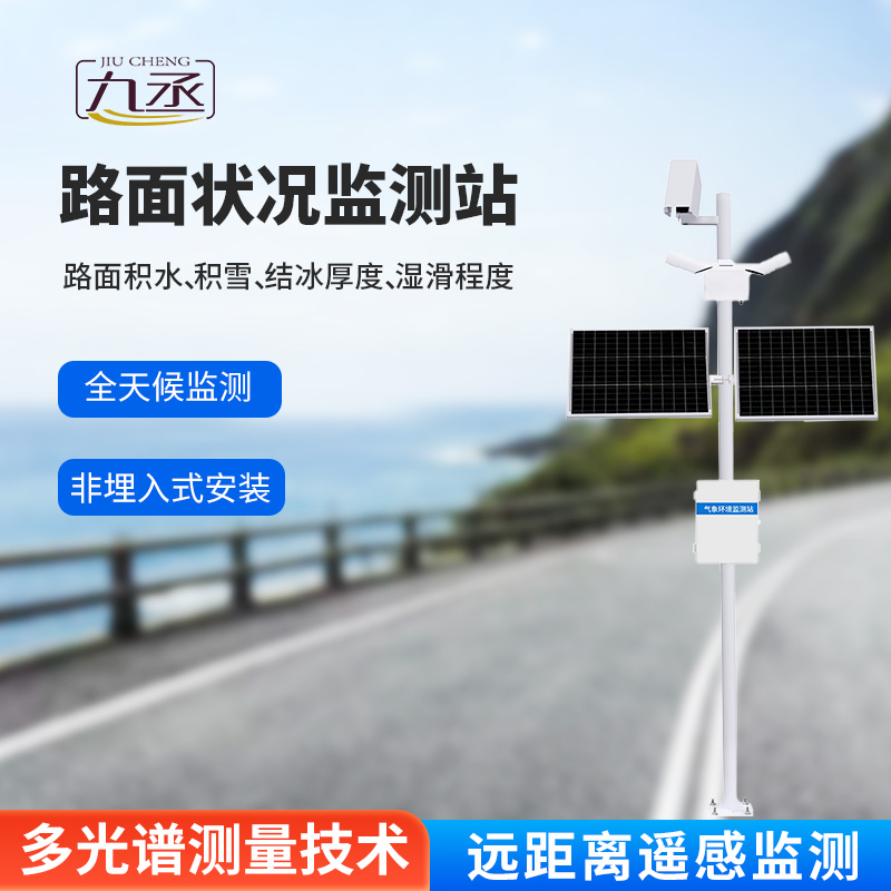 路面狀況監測站主要針對道路表面結冰、積雪和積水的厚度進行監測 路面狀況監測站主要針對道路表面結冰、積雪和積水的厚度進行監測