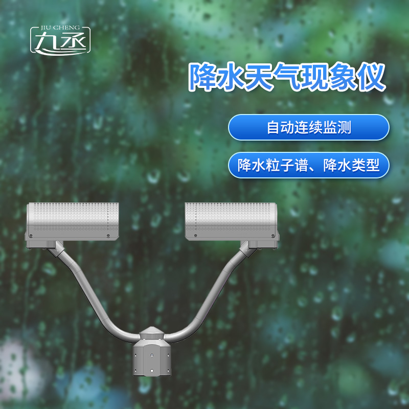 降水天氣現(xiàn)象儀是一款自動(dòng)連續(xù)監(jiān)測(cè)降水粒子譜、降水天氣現(xiàn)象類型的傳感器