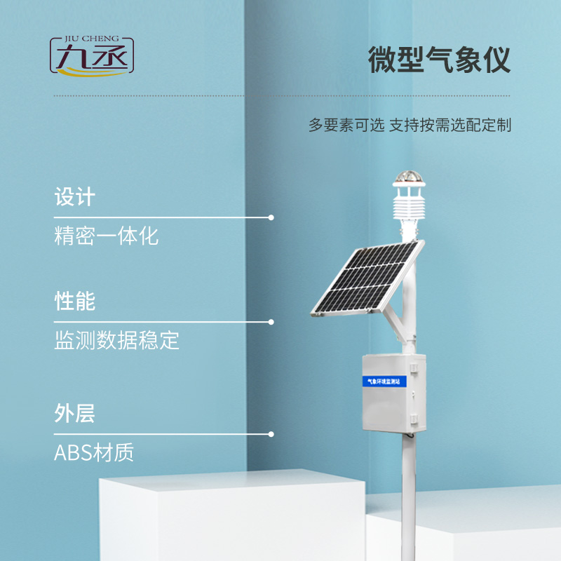 八要素一體式超聲波氣象站有什么優勢? 八要素一體式超聲波氣象站有什么優勢?