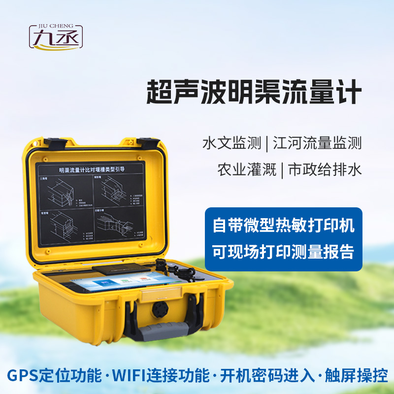 便攜式明渠流量計