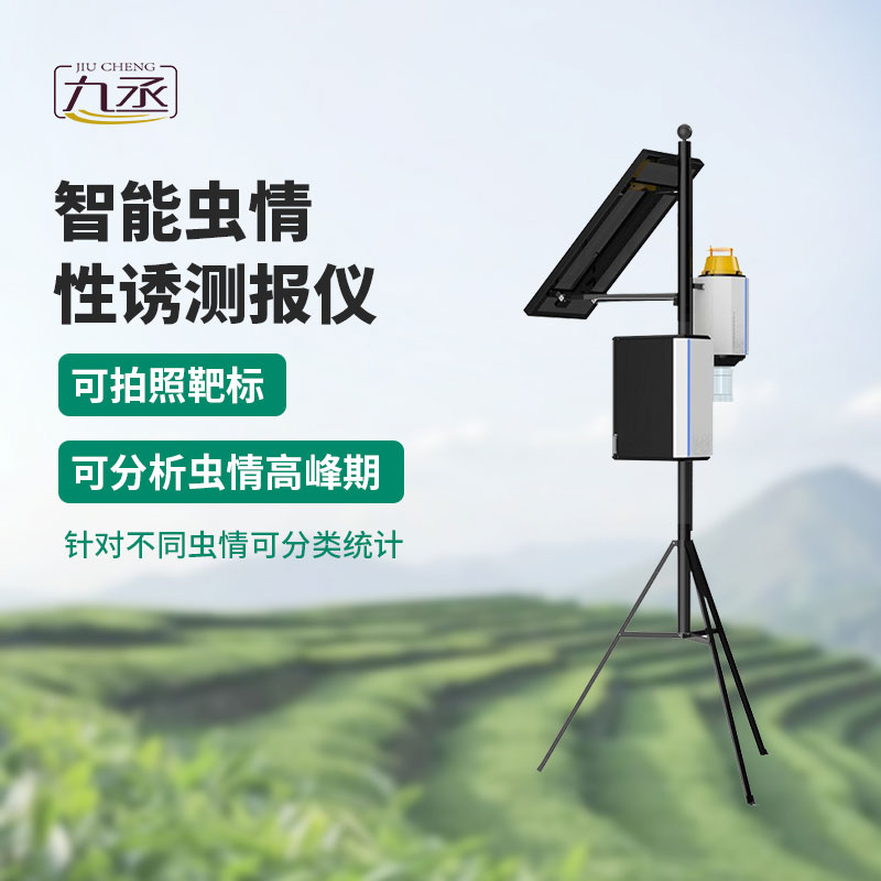 物聯(lián)網(wǎng)蟲情性誘測報系統(tǒng)用產(chǎn)品質量和服務贏得口碑