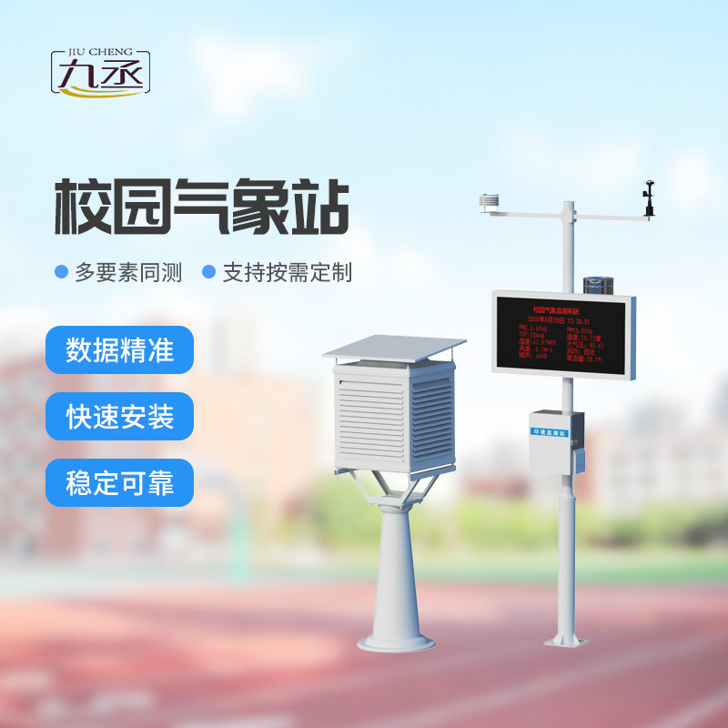 校園氣象站