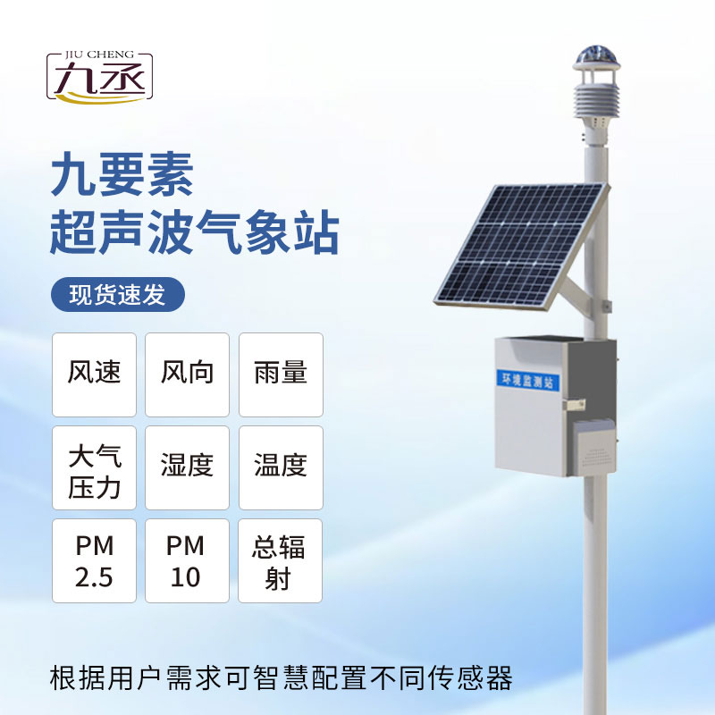九要素超聲波氣象站