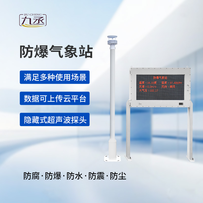 大屏款防爆氣象站：夏季高溫更應(yīng)該選擇它監(jiān)測(cè)氣象變化？