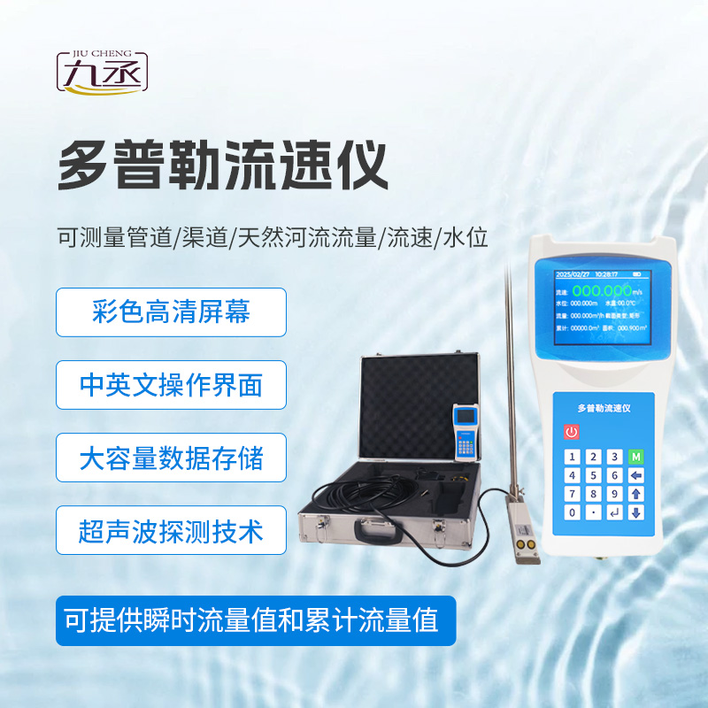 多普勒流速儀 多普勒流速儀