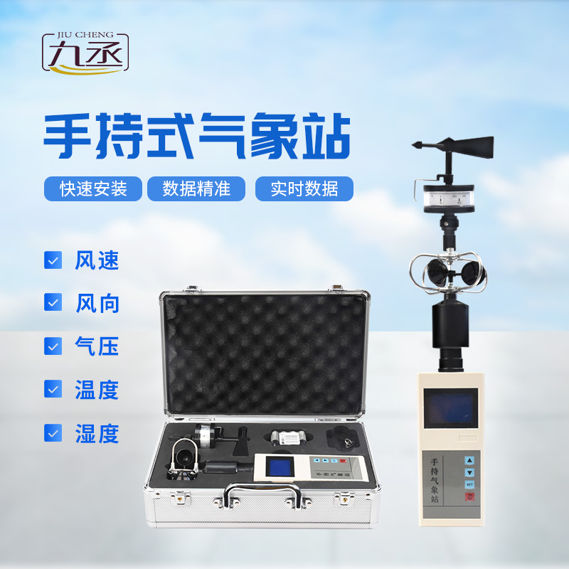 便攜式手持氣象站，可用作應急監測設備