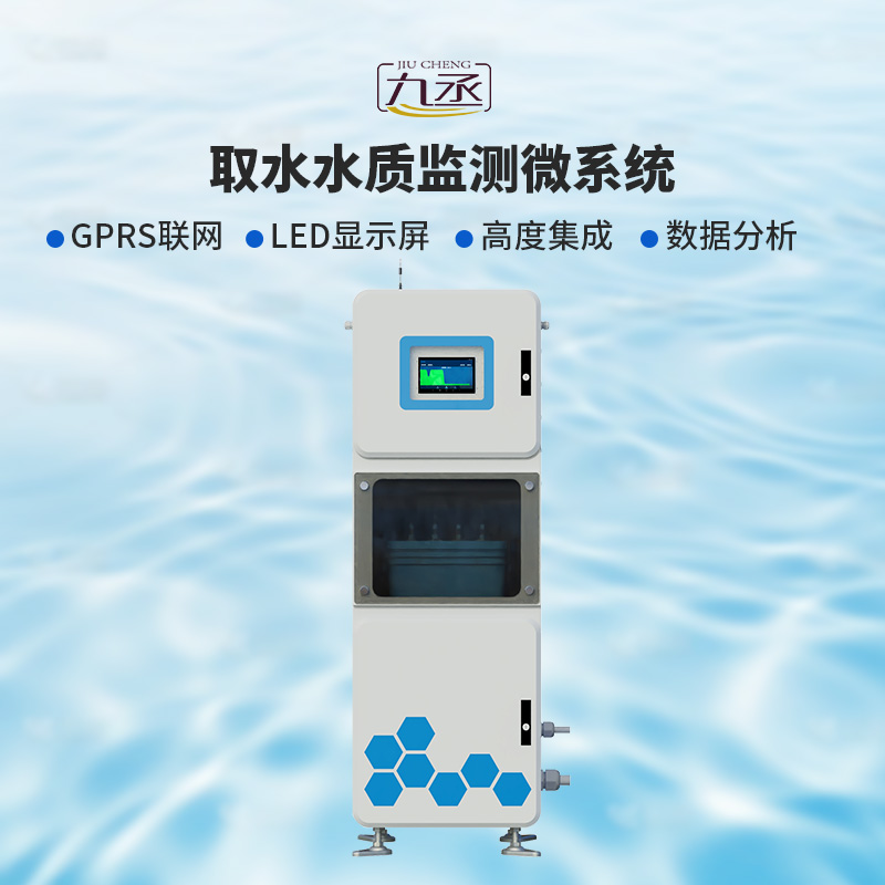 取水水質監測微系統,創新在一個柜機內實現水質監測 取水水質監測微系統,創新在一個柜機內實現水質監測