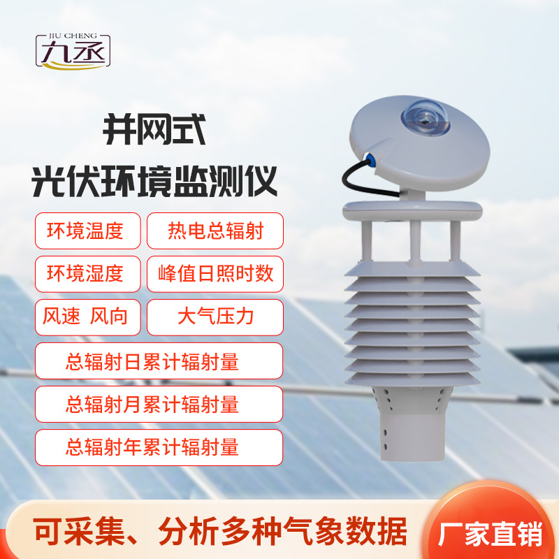 并網式光伏環境監測儀，光伏發電環境監測新工具
