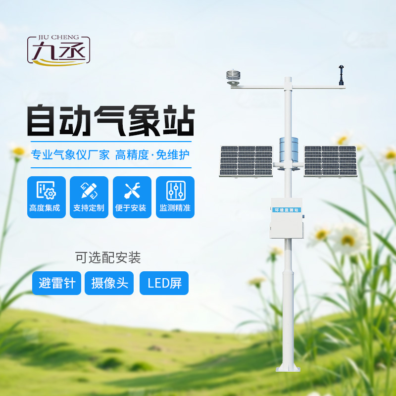 多要素自動氣象觀測站，監測多種氣象參數