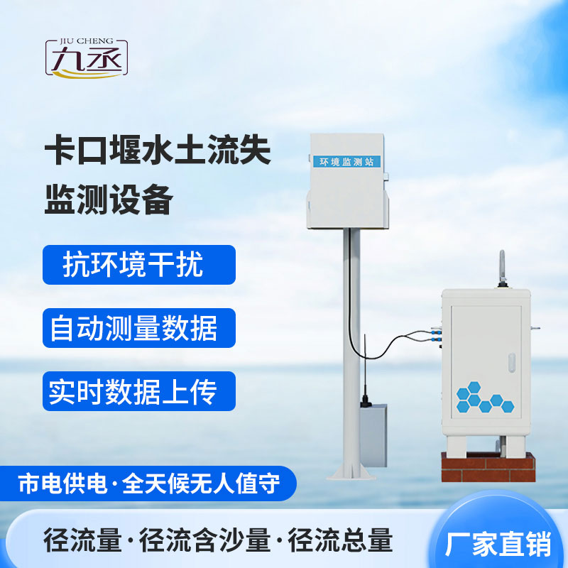 卡口堰水土流失監(jiān)測設備