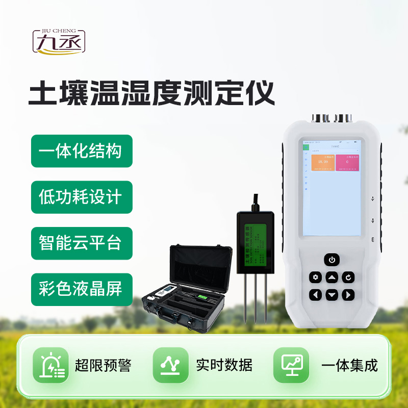 土壤溫度水分速測儀:土壤環境參數的“快速讀取器” 土壤溫度水分速測儀:土壤環境參數的“快速讀取器”