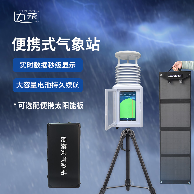 便攜式環境監測站 便攜式環境監測站