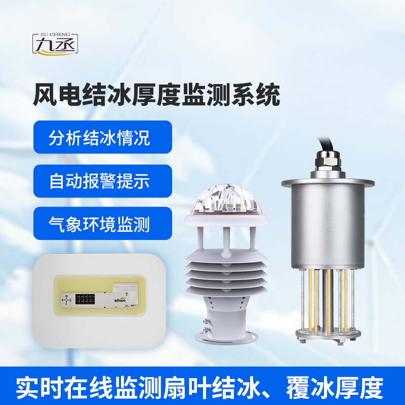 風電結冰厚度監測系統