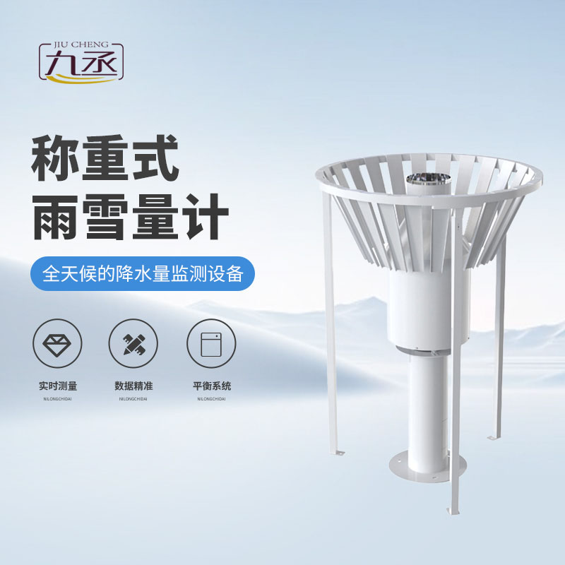 雨雪量計