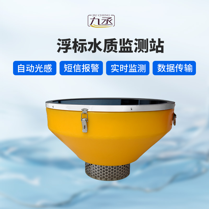 浮標水質在線監測站