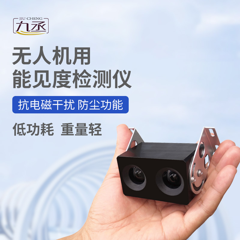 無人機用能見度檢測儀 無人機用能見度檢測儀