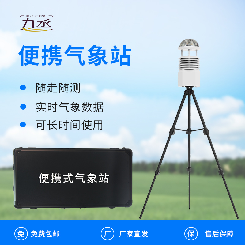 便攜式全自動氣象站:應(yīng)急現(xiàn)場的“天氣雷達(dá)” 便攜式全自動氣象站:應(yīng)急現(xiàn)場的“天氣雷達(dá)”