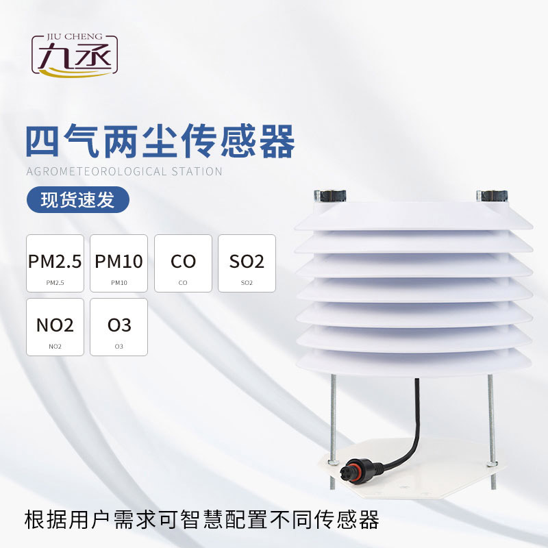 四氣兩塵傳感器多場景環境監測的得力助手