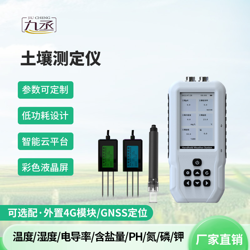 土壤水分溫度鹽分電導(dǎo)率 PH 氮磷鉀測定儀